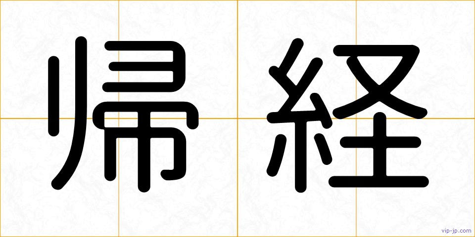 帰経の画像