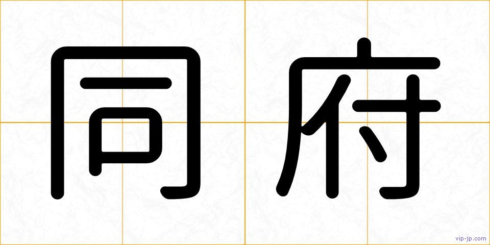 同府の画像