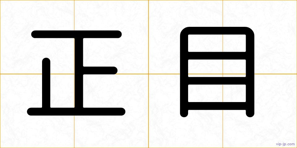 正目の画像