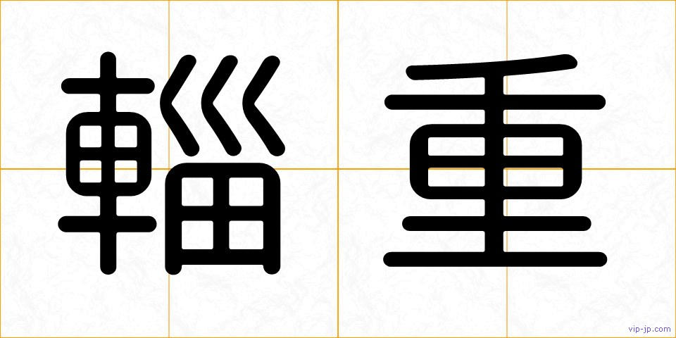 輜重の画像