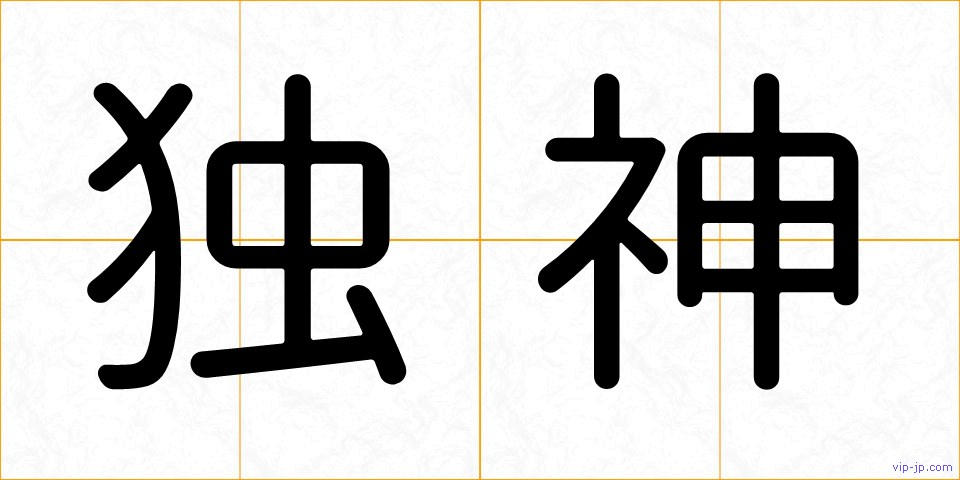 独神の画像