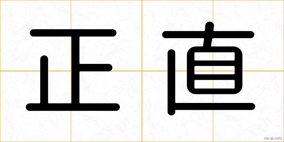 正直の画像