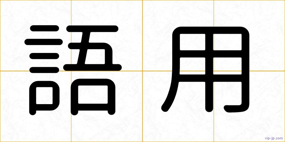 語用の画像