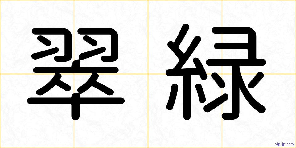 翠緑の画像