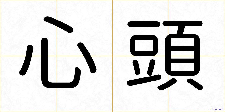 心頭の画像