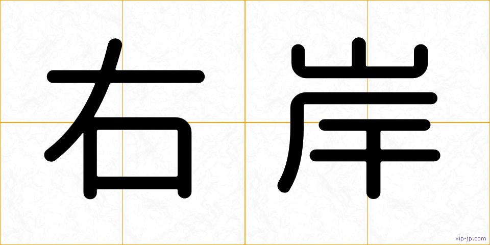 右岸の画像