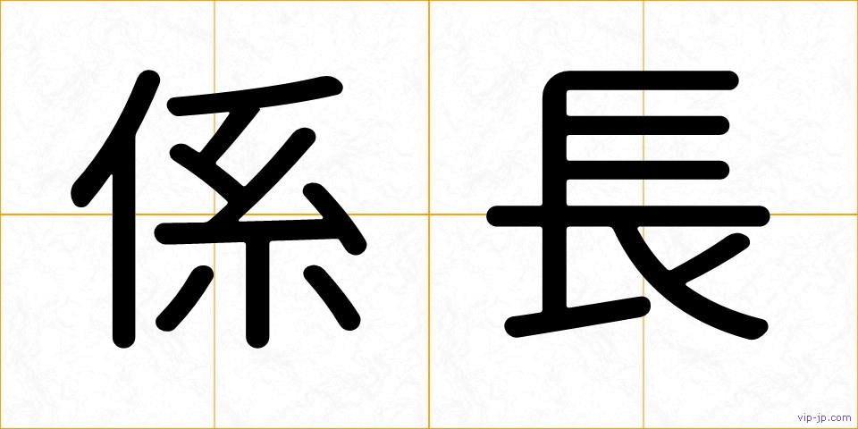 係長の画像
