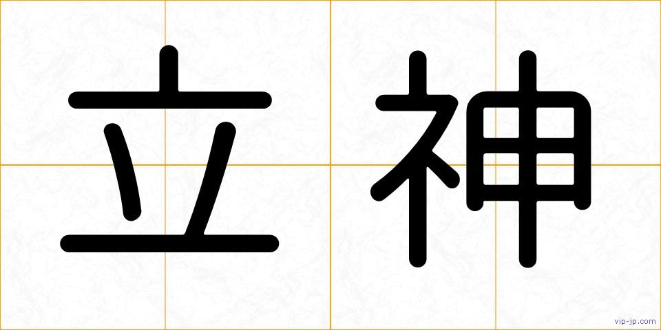 立神の画像