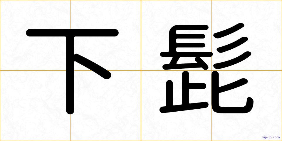 下髭の画像