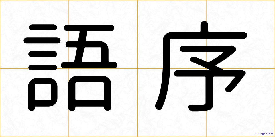 語序の画像