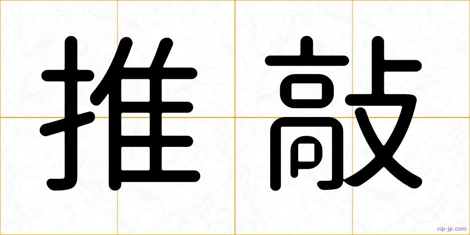 推敲の画像