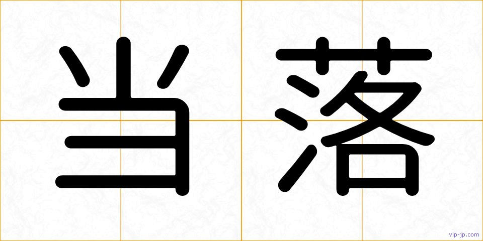 当落の画像