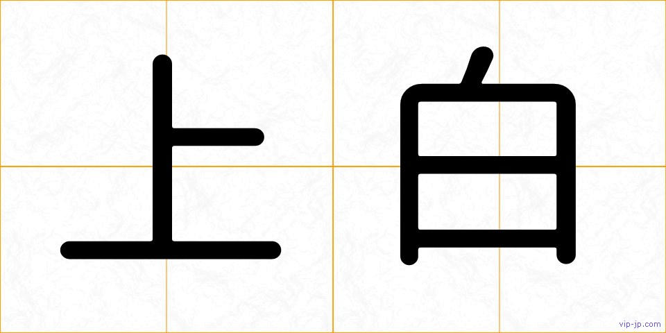 上白の画像