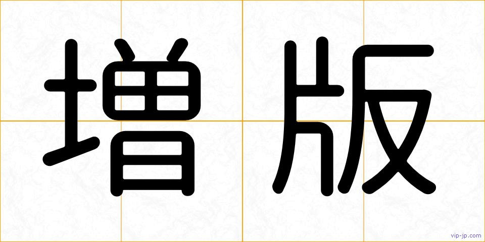増版の画像