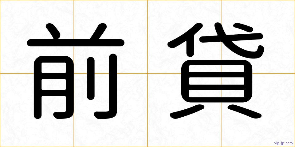前貸の画像