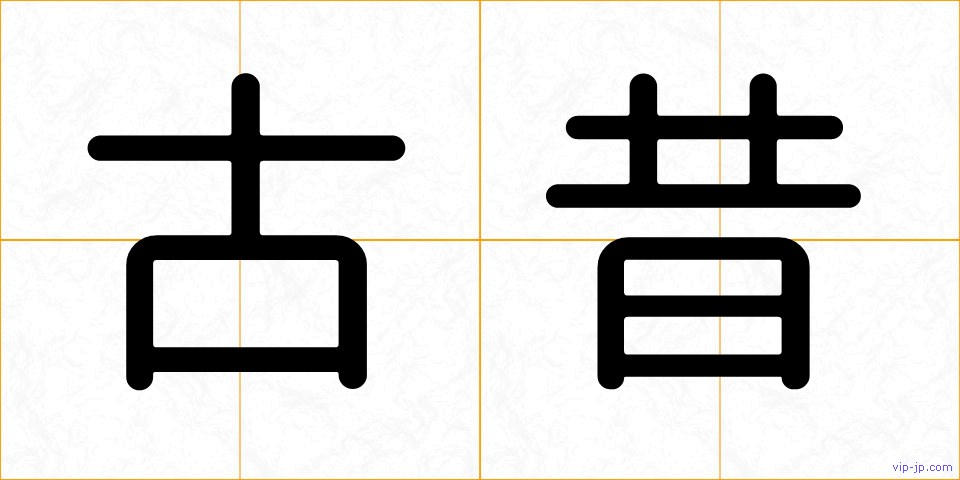 古昔の画像