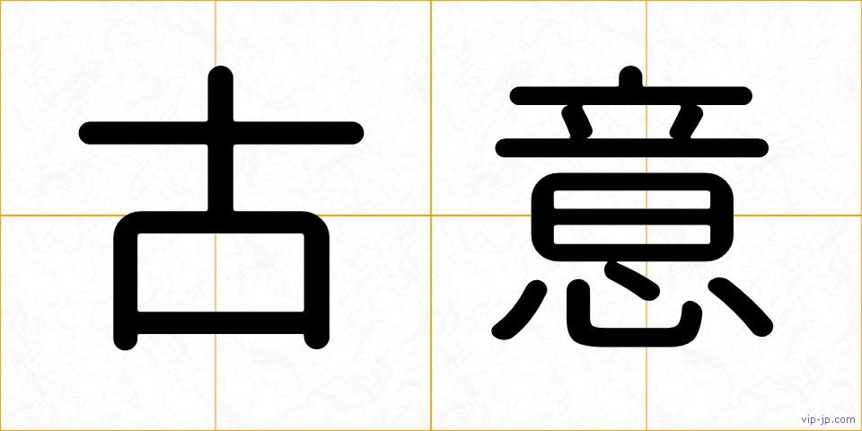 古意の画像