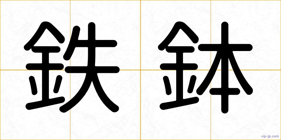 鉄鉢の画像