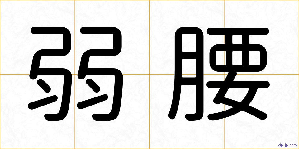 弱腰の画像