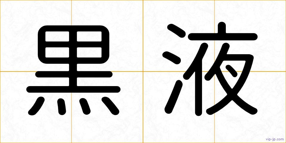 黒液の画像