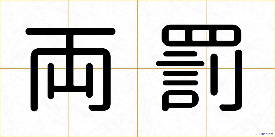 両罰の画像