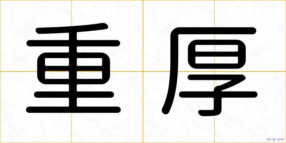 重厚の画像