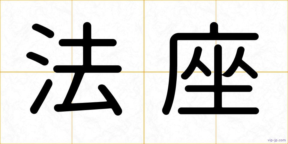 法座の画像