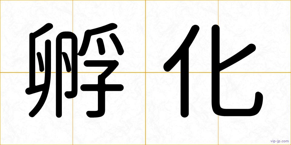 孵化の画像