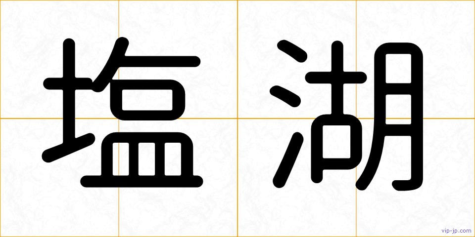 塩湖の画像