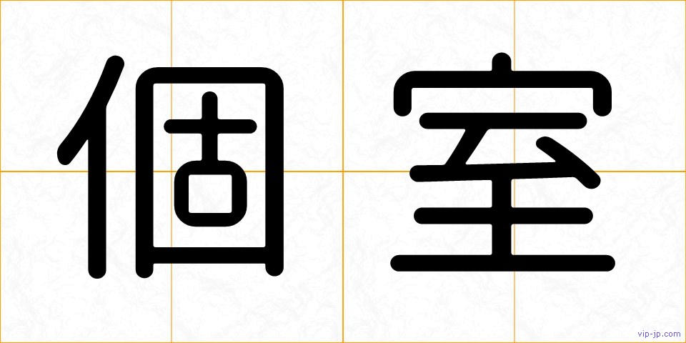 個室の画像