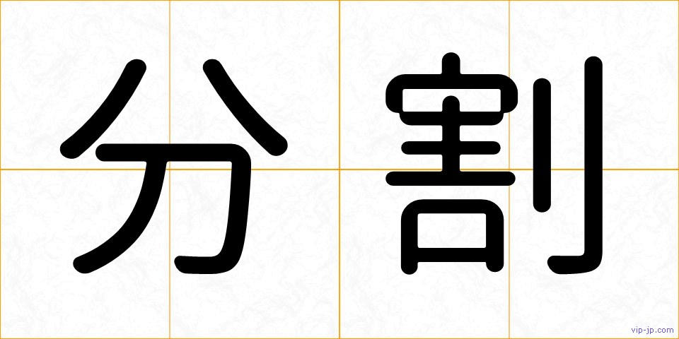 分割の画像