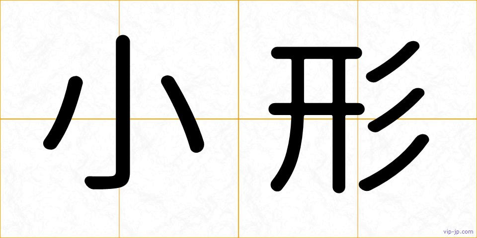 小形の画像