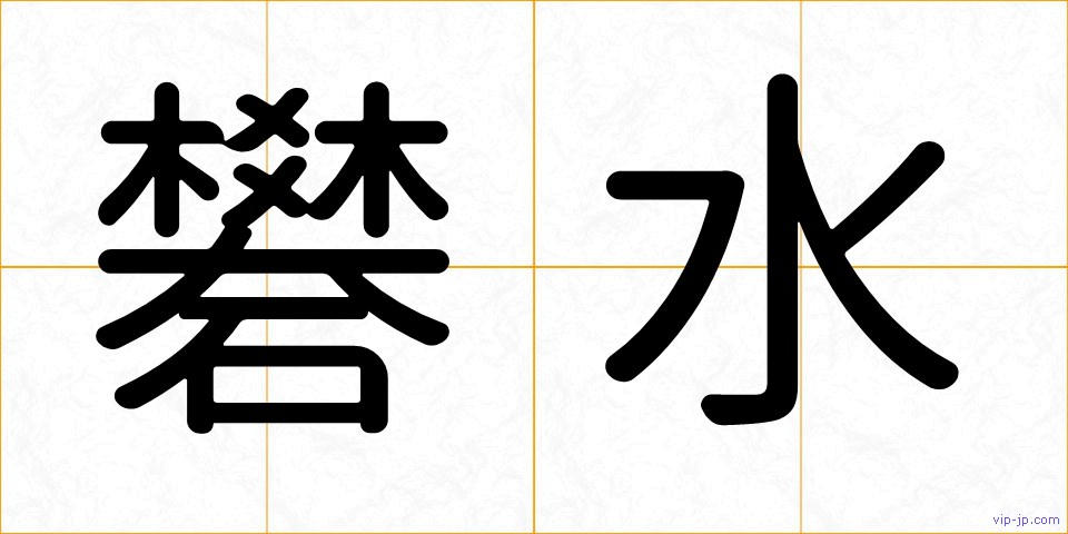 礬水の画像