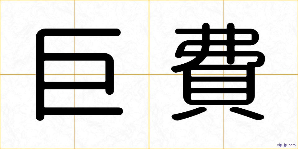 巨費の画像