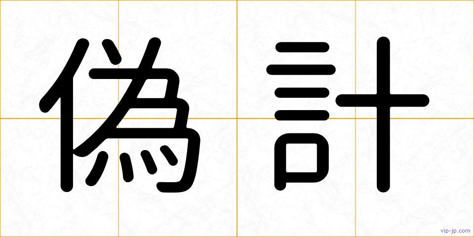 偽計の画像