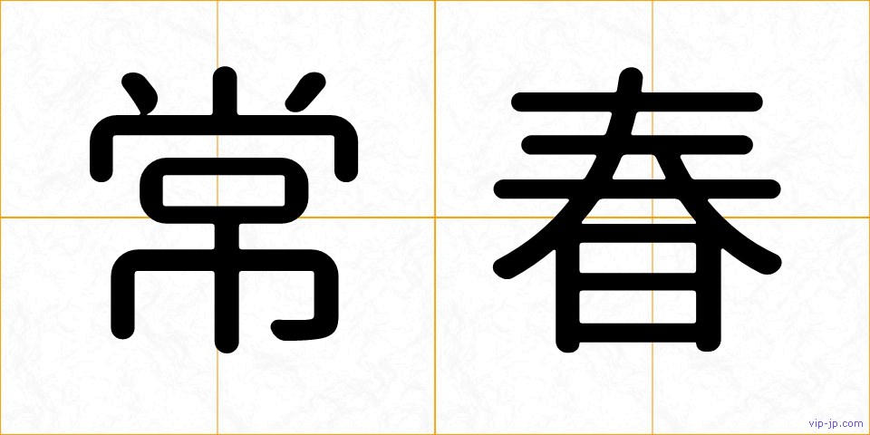 常春の画像