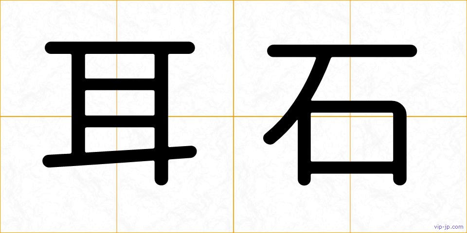 耳石の画像
