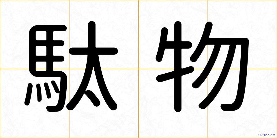 駄物の画像