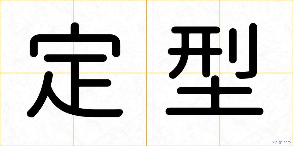 定型の画像