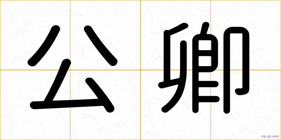 公卿の画像
