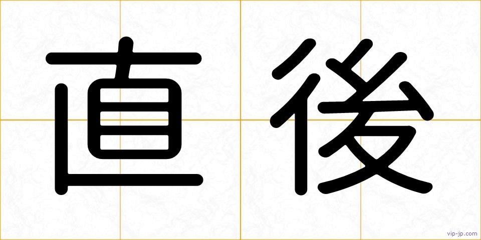直後の画像