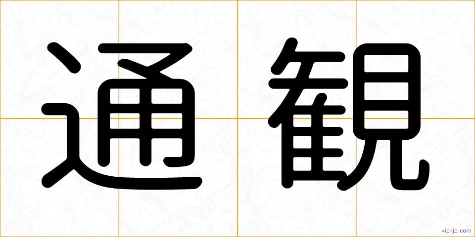 通観の画像