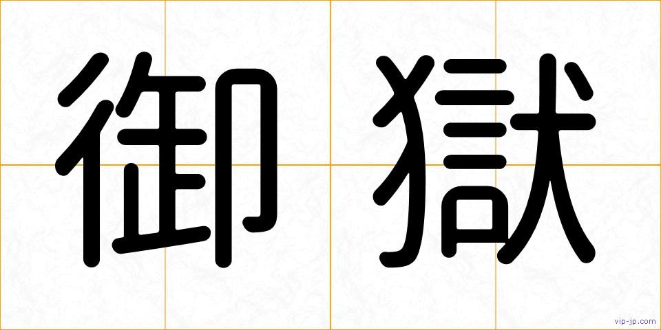 御獄の画像