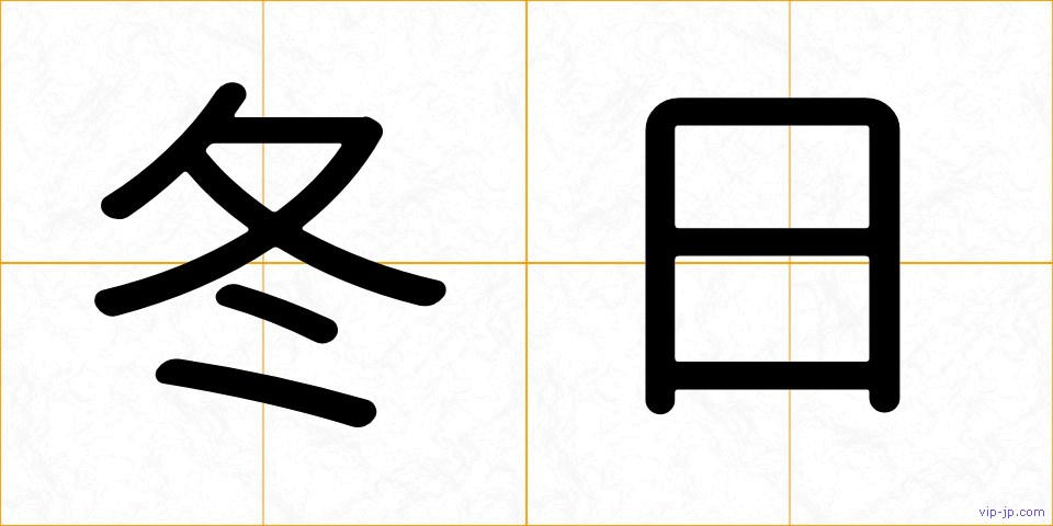 冬日の画像