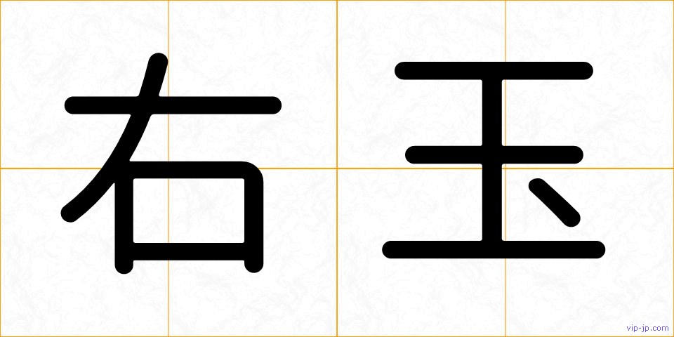 右玉の画像