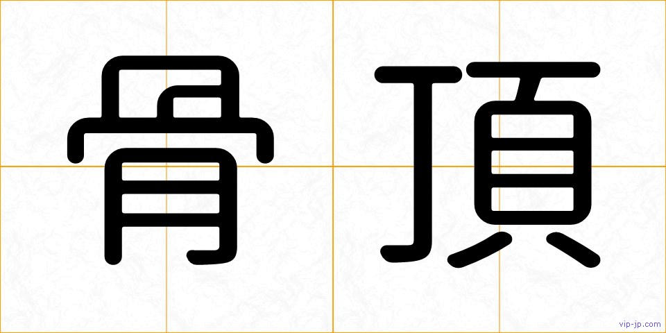 骨頂の画像