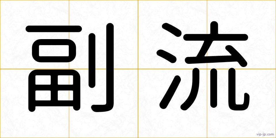 副流の画像
