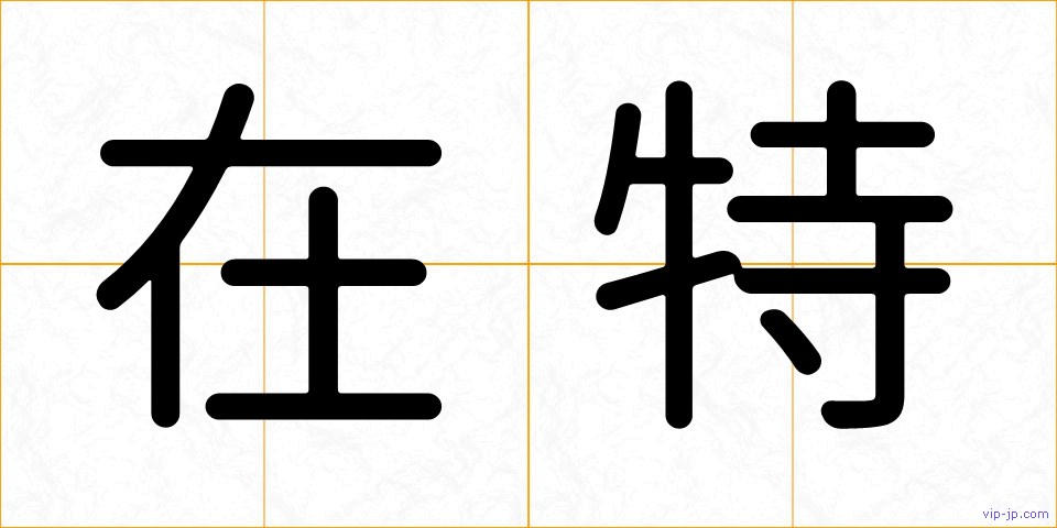 在特の画像