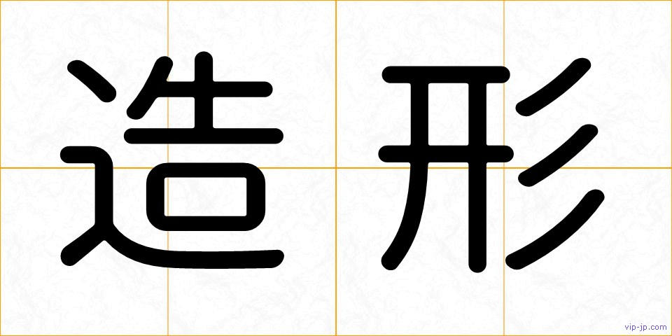 造形の画像