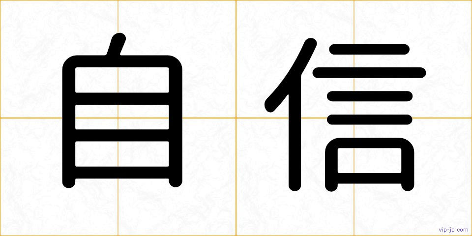 自信の画像